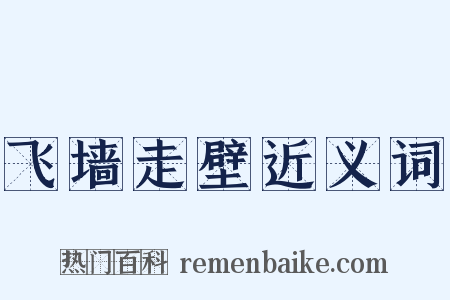 飞墙走壁近义词是什么意思的图片